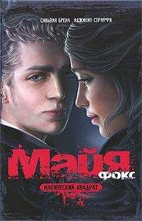 Сильвия Брена - Майя Фокс. Магический квадрат - Читать 📖 Читать онлайн 👀 Читаемые книги читать онлайн бесплатно 🔥 booksread-online.com