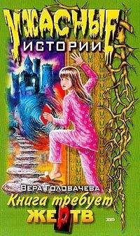 Вера Головачёва - Кровавая книга - Читать 📖 Читать онлайн 👀 Читаемые книги читать онлайн бесплатно 🔥 booksread-online.com