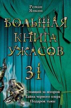 Роман Янкин - Подарок тьмы - Читать 📖 Читать онлайн 👀 Читаемые книги читать онлайн бесплатно 🔥 booksread-online.com