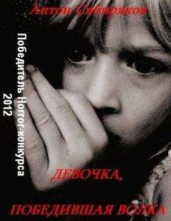 Антон Сибиряков - Девочка, победившая волка - Читать 📖 Читать онлайн 👀 Читаемые книги читать онлайн бесплатно 🔥 booksread-online.com