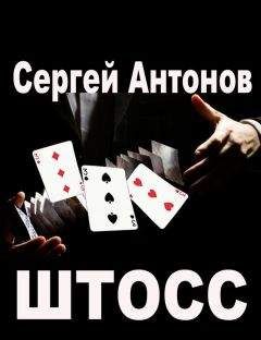 Сергей Антонов - Штосс (сборник) - Читать | Читать онлайн | Читаемые книги читать онлайн бесплатно | booksread-online.com