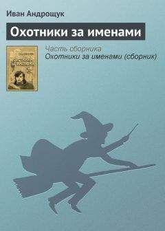 Иван Андрощук - Охотники за именами - Читать | Читать онлайн | Читаемые книги читать онлайн бесплатно | booksread-online.com