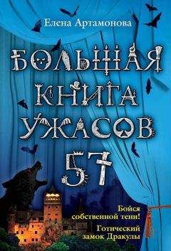 Елена Артамонова - Большая книга ужасов – 57 (сборник) - Читать 📖 Читать онлайн 👀 Читаемые книги читать онлайн бесплатно 🔥 booksread-online.com
