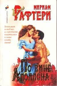 Мириам Рафтери - По вине Аполлона - Читать Читать онлайн Читаемые книги читать онлайн бесплатно booksread-online.com