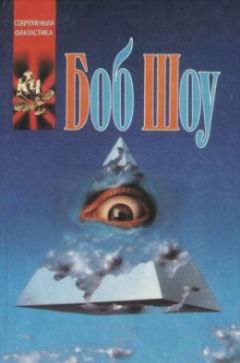 Боб Шоу - Путешествие в эпицентр - Читать | Читать онлайн | Читаемые книги читать онлайн бесплатно | booksread-online.com