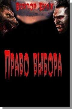Виктор Волков - Право выбора - Читать 📖 Читать онлайн 👀 Читаемые книги читать онлайн бесплатно 🔥 booksread-online.com