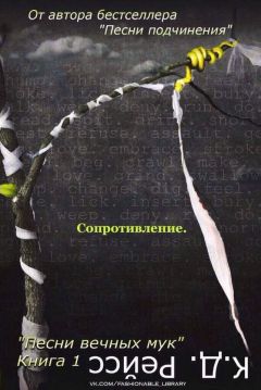 К. Рейсс - Сопротивление - Читать | Читать онлайн | Читаемые книги читать онлайн бесплатно | booksread-online.com
