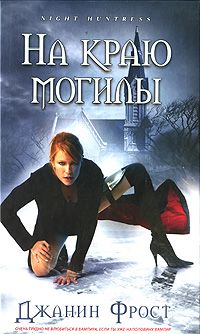 Джанин Фрост - На краю могилы - Читать 📖 Читать онлайн 👀 Читаемые книги читать онлайн бесплатно 🔥 booksread-online.com