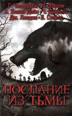 Роберт Чемберс - Послание из тьмы - Читать | Читать онлайн | Читаемые книги читать онлайн бесплатно | booksread-online.com