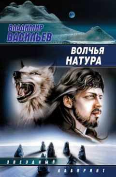 Владимир Васильев - Волчья натура - Читать 📖 Читать онлайн 👀 Читаемые книги читать онлайн бесплатно 🔥 booksread-online.com