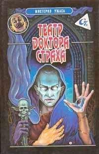 Джон Берк - Театр доктора Страха - Читать | Читать онлайн | Читаемые книги читать онлайн бесплатно | booksread-online.com