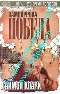 Саймон Кларк - Вампиррова победа - Читать 📖 Читать онлайн 👀 Читаемые книги читать онлайн бесплатно 🔥 booksread-online.com