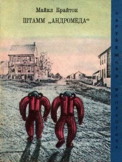 Майкл Крайтон - Штамм «Андромеда» - Читать 📖 Читать онлайн 👀 Читаемые книги читать онлайн бесплатно 🔥 booksread-online.com