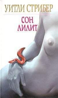 Уитли Стрибер - Сон Лилит - Читать 📖 Читать онлайн 👀 Читаемые книги читать онлайн бесплатно 🔥 booksread-online.com