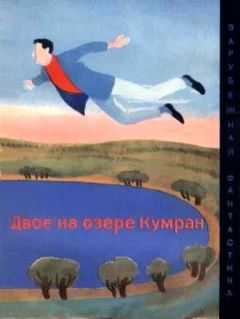 Маурицио Виано - Двое на озере Кумран - Читать | Читать онлайн | Читаемые книги читать онлайн бесплатно | booksread-online.com