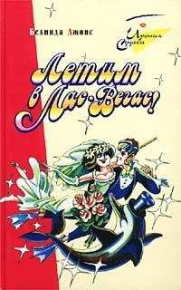 Белинда Джонс - Летим в Лас-Вегас! - Читать 📖 Читать онлайн 👀 Читаемые книги читать онлайн бесплатно 🔥 booksread-online.com