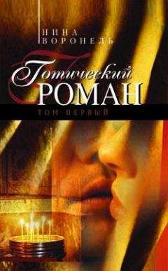 Нина Воронель - Готический роман. Том 1 - Читать 📖 Читать онлайн 👀 Читаемые книги читать онлайн бесплатно 🔥 booksread-online.com