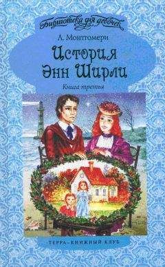 Люси Монтгомери - Энн в бухте Четырех Ветров - Читать 📖 Читать онлайн 👀 Читаемые книги читать онлайн бесплатно 🔥 booksread-online.com