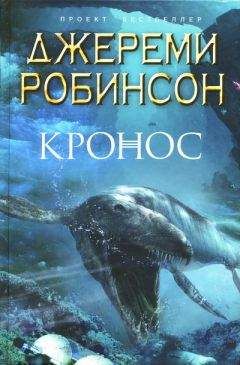 Джереми Робинсон - Кронос - Читать | Читать онлайн | Читаемые книги читать онлайн бесплатно | booksread-online.com