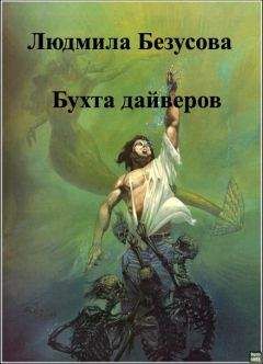 Людмила Безусова - Бухта дайверов - Читать 📖 Читать онлайн 👀 Читаемые книги читать онлайн бесплатно 🔥 booksread-online.com