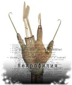 Михаил Павлов - Некрофилия - Читать 📖 Читать онлайн 👀 Читаемые книги читать онлайн бесплатно 🔥 booksread-online.com