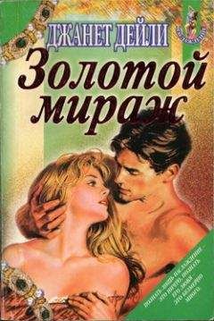 Джанет Дейли - Золотой мираж - Читать 📖 Читать онлайн 👀 Читаемые книги читать онлайн бесплатно 🔥 booksread-online.com