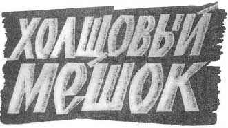 Алан Нурс - Холщовый мешок - Читать 📖 Читать онлайн 👀 Читаемые книги читать онлайн бесплатно 🔥 booksread-online.com
