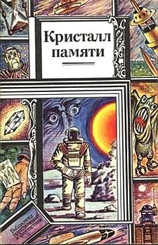 Николай Орехов - Эмоскафандр - Читать 📖 Читать онлайн 👀 Читаемые книги читать онлайн бесплатно 🔥 booksread-online.com