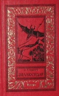 Эдгар Берроуз - Свирепый Пеллюсидар - Читать 📖 Читать онлайн 👀 Читаемые книги читать онлайн бесплатно 🔥 booksread-online.com