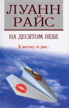 Луанн Райс - На десятом небе - Читать 📖 Читать онлайн 👀 Читаемые книги читать онлайн бесплатно 🔥 booksread-online.com