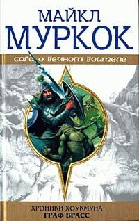 Майкл Муркок - Граф Брасс - Читать 📖 Читать онлайн 👀 Читаемые книги читать онлайн бесплатно 🔥 booksread-online.com