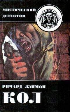 Ричард Лэймон - Кол - Читать 📖 Читать онлайн 👀 Читаемые книги читать онлайн бесплатно 🔥 booksread-online.com