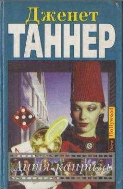 Дженет Таннер - Дитя каприза - Читать 📖 Читать онлайн 👀 Читаемые книги читать онлайн бесплатно 🔥 booksread-online.com