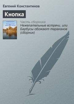 Евгений Константинов - Кнопка - Читать | Читать онлайн | Читаемые книги читать онлайн бесплатно | booksread-online.com