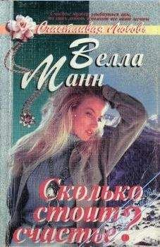 Велла Манн - Сколько стоит любовь? - Читать | Читать онлайн | Читаемые книги читать онлайн бесплатно | booksread-online.com