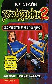 Роберт Стайн - Заклятие Чародея - Читать | Читать онлайн | Читаемые книги читать онлайн бесплатно | booksread-online.com