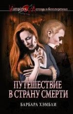 Барбара Хэмбли - Путешествие в страну смерти - Читать 📖 Читать онлайн 👀 Читаемые книги читать онлайн бесплатно 🔥 booksread-online.com