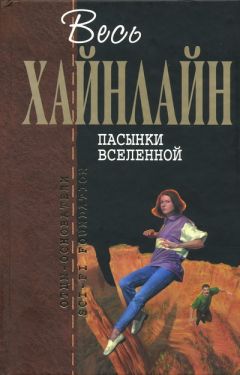 Роберт Хайнлайн - Дети Мафусаила - Читать 📖 Читать онлайн 👀 Читаемые книги читать онлайн бесплатно 🔥 booksread-online.com