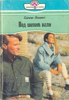 Салли Лэнинт - Под шепот волн - Читать | Читать онлайн | Читаемые книги читать онлайн бесплатно | booksread-online.com