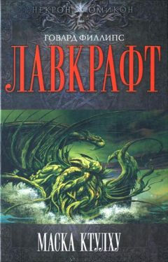 Август Дерлет - Маска Ктулху - Читать 📖 Читать онлайн 👀 Читаемые книги читать онлайн бесплатно 🔥 booksread-online.com