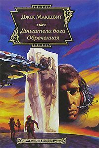 Джек Макдевитт - Обреченная - Читать 📖 Читать онлайн 👀 Читаемые книги читать онлайн бесплатно 🔥 booksread-online.com