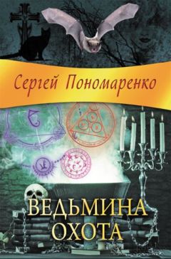 Сергей Пономаренко - Ведьмина охота - Читать 📖 Читать онлайн 👀 Читаемые книги читать онлайн бесплатно 🔥 booksread-online.com