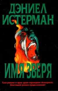 Дэниел Истерман - Имя Зверя - Читать | Читать онлайн | Читаемые книги читать онлайн бесплатно | booksread-online.com