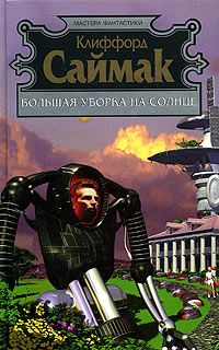 Клиффорд Саймак - Дом на берегу - Читать 📖 Читать онлайн 👀 Читаемые книги читать онлайн бесплатно 🔥 booksread-online.com