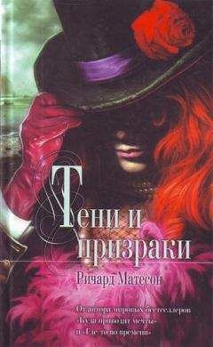 Ричард Матесон - Призраки - Читать 📖 Читать онлайн 👀 Читаемые книги читать онлайн бесплатно 🔥 booksread-online.com