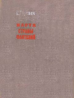 Георгий Гуревич - Карта страны фантазий - Читать 📖 Читать онлайн 👀 Читаемые книги читать онлайн бесплатно 🔥 booksread-online.com