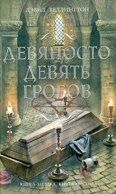 Дэвид Веллингтон - Девяносто девять гробов - Читать 📖 Читать онлайн 👀 Читаемые книги читать онлайн бесплатно 🔥 booksread-online.com