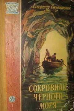 Александр Студитский - Сокровище Черного моря - Читать 📖 Читать онлайн 👀 Читаемые книги читать онлайн бесплатно 🔥 booksread-online.com