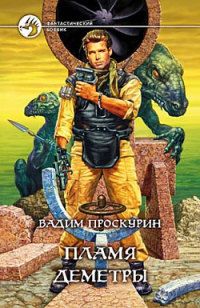 Вадим Проскурин - Пламя Деметры - Читать 📖 Читать онлайн 👀 Читаемые книги читать онлайн бесплатно 🔥 booksread-online.com