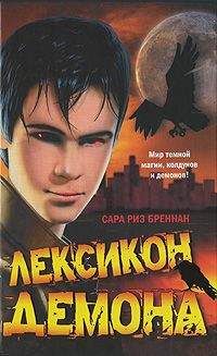 Сара Бреннан - Лексикон демона - Читать | Читать онлайн | Читаемые книги читать онлайн бесплатно | booksread-online.com